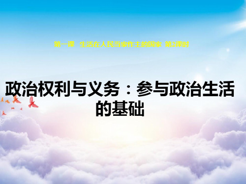 人教版政治权利与义务参与政治生活[1]演示PPT课件