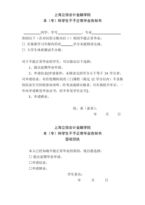 上海立信会计金融学院本科学生不予正常毕业告知书