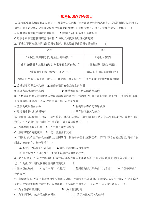 高考历史常考知识点组合练1含解析新人教版2019050621