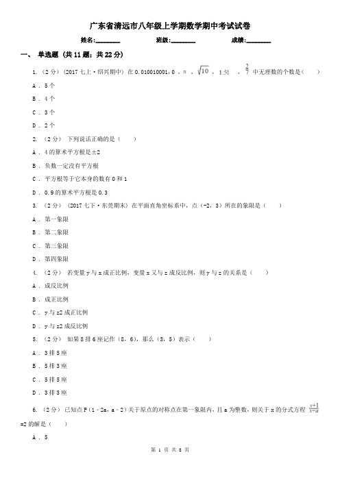 广东省清远市八年级上学期数学期中考试试卷