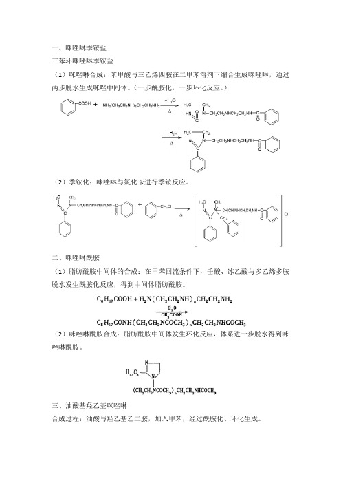 咪唑啉缓蚀剂