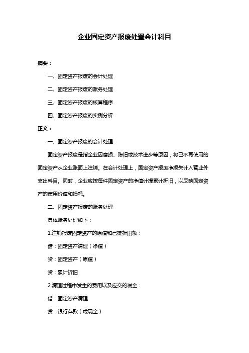 企业固定资产报废处置会计科目