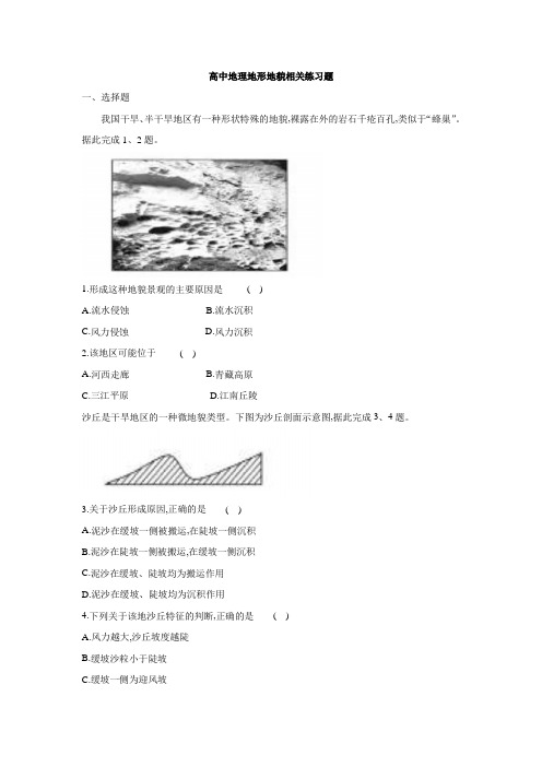 高中地理地形地貌相关练习题