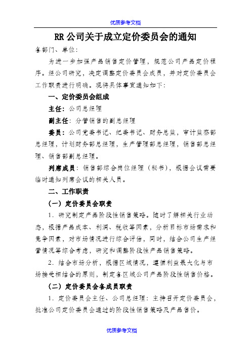 [实用参考]关于成立定价委员会的通知