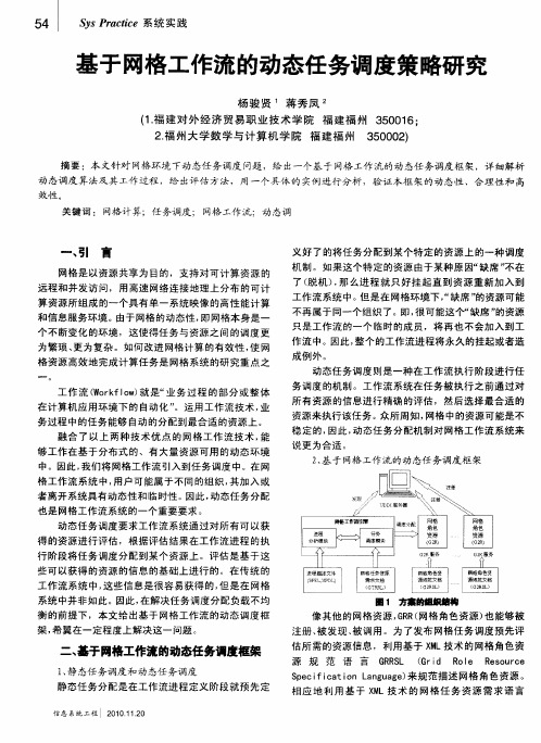 基于网格工作流的动态任务调度策略研究