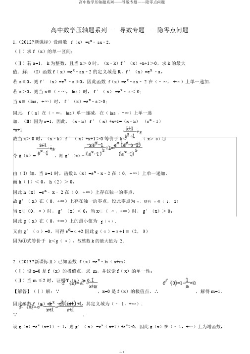 高中数学压轴题系列——导数专题——隐零点问题