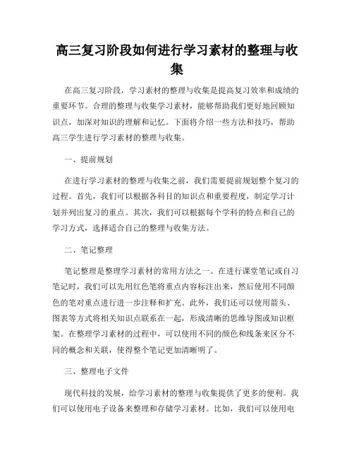 高三复习阶段如何进行学习素材的整理与收集