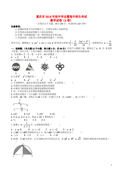 重庆市中考数学真题试题(A卷,含答案)