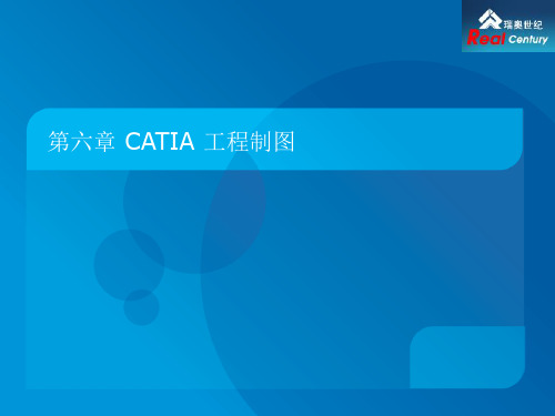 第六章 Catia工程图