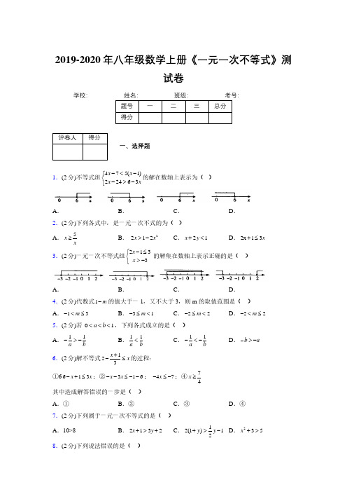 2019-2020初中数学八年级上册《一元一次不等式》专项测试(含答案) (408)