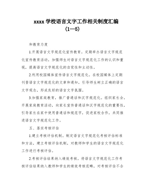 xxxx学校语言文字工作相关制度汇编(1—5)