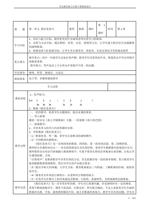 音乐湘艺版七年级下册教案设计