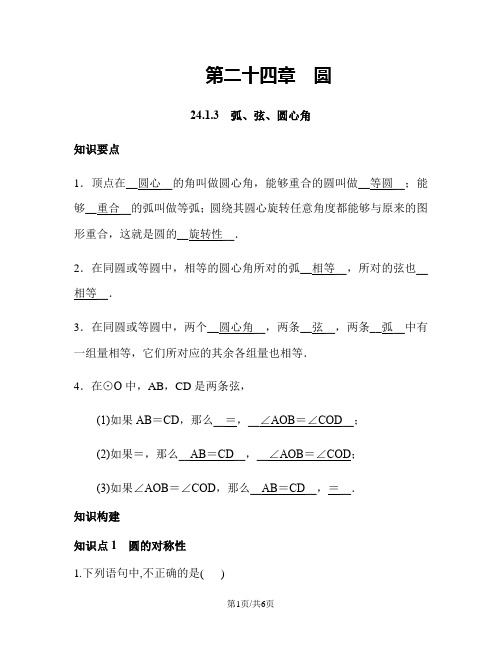 人教版九年级上第24章(圆)24.1.3 弧、弦、圆心角1导学案