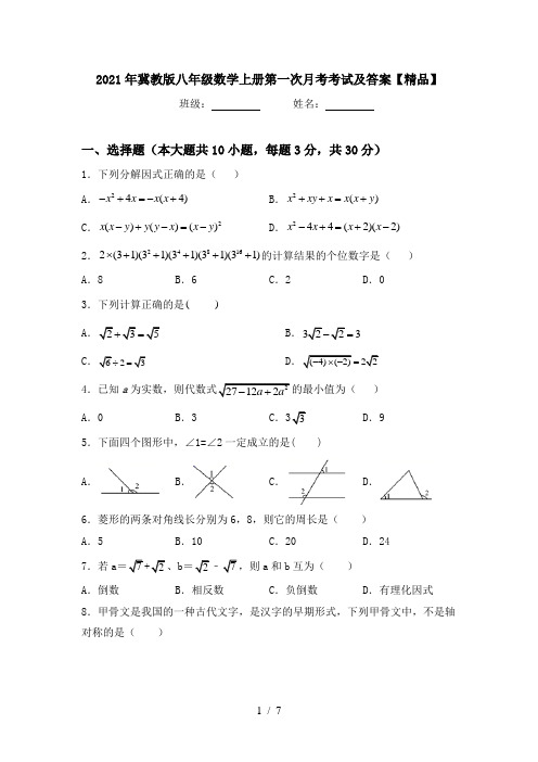 2021年冀教版八年级数学上册第一次月考考试及答案【精品】