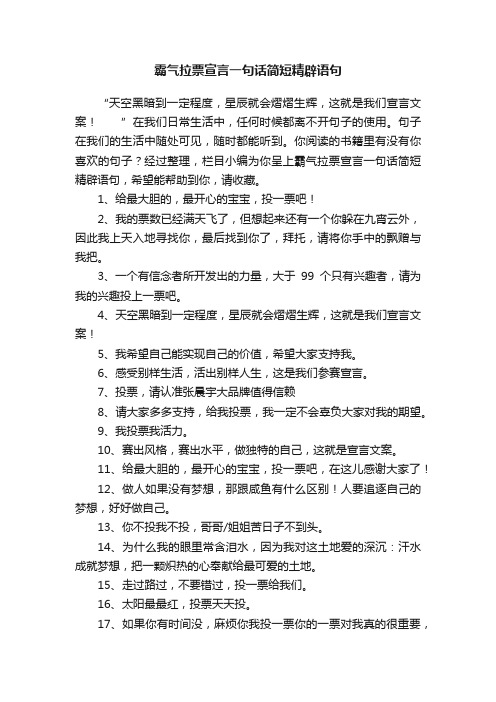 霸气拉票宣言一句话简短精辟语句