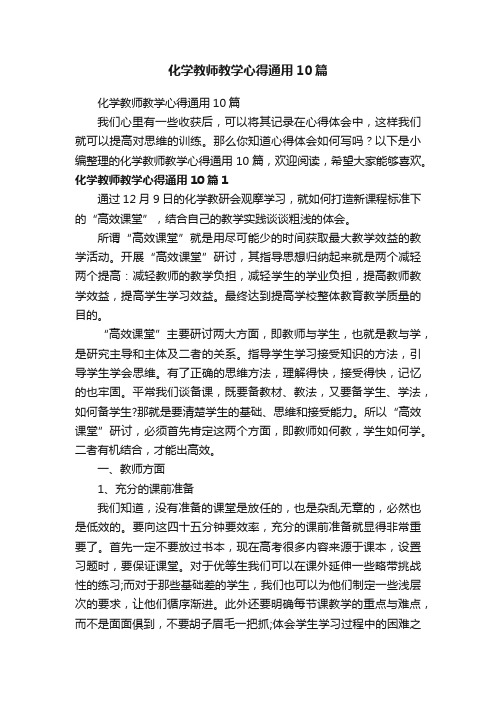 化学教师教学心得通用10篇