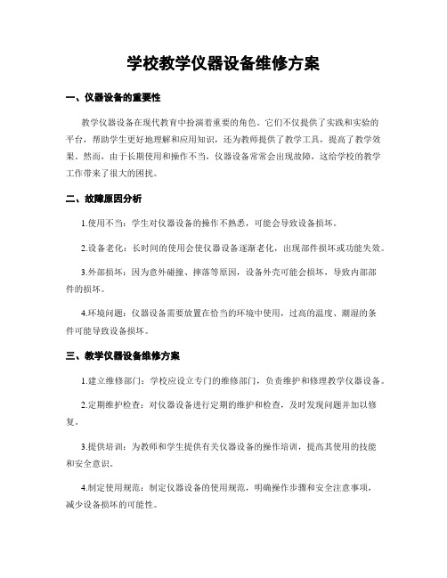 学校教学仪器设备维修方案