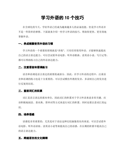 学习外语的10个技巧