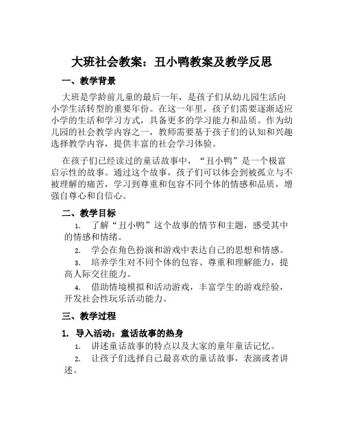 大班社会教案丑小鸭教案及教学反思