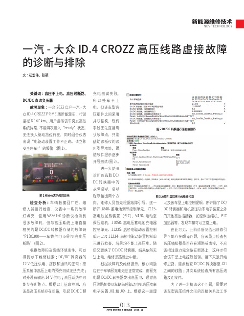 一汽-大众ID.4_CROZZ高压线路虚接故障的诊断与排除