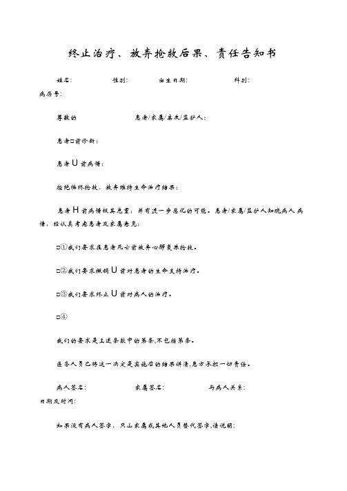 终止治疗、放弃抢救后果、责任告知书