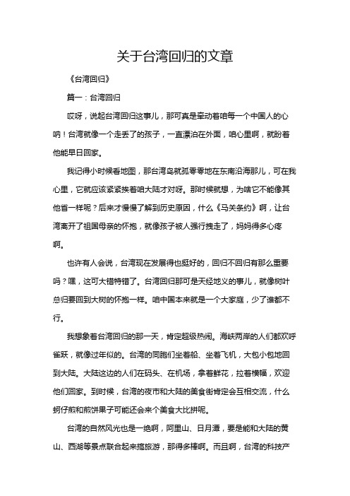 关于台湾回归的文章