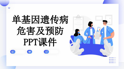 单基因遗传病危害及预防PPT课件