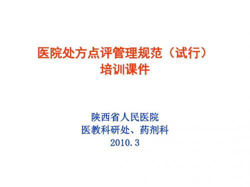 (精)医院处方点评管理规范(试行)培训课件陕西省人民医院医教科研处