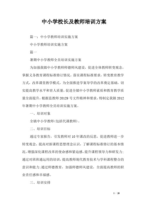 中小学校长及教师培训方案