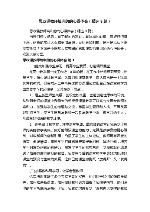 思政课教师培训的的心得体会（精选9篇）