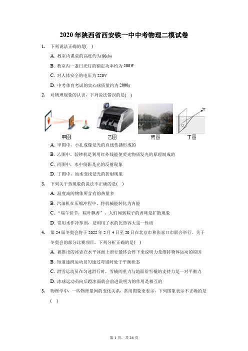 2020年陕西省西安铁一中中考物理二模试卷(附答案详解)