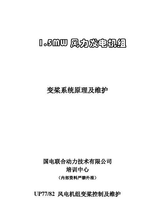 变桨系统原理及维护