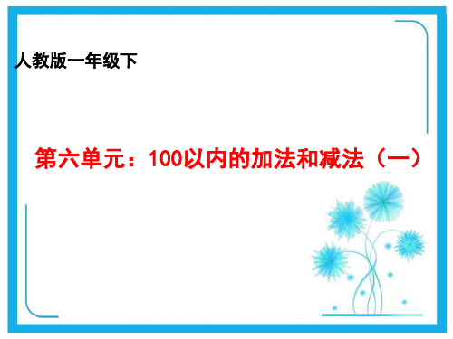 人教新课标一年级下册数学优秀课件-6.3《100以内的加法和减法(一)》(共14张PPT).pptx