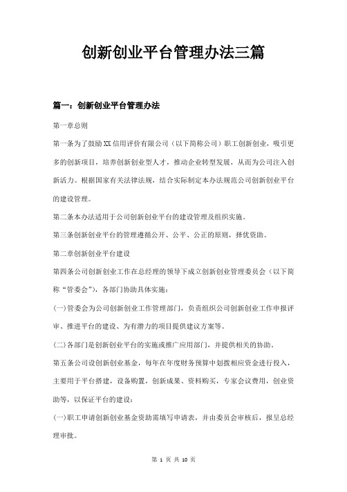 创新创业平台管理办法三篇