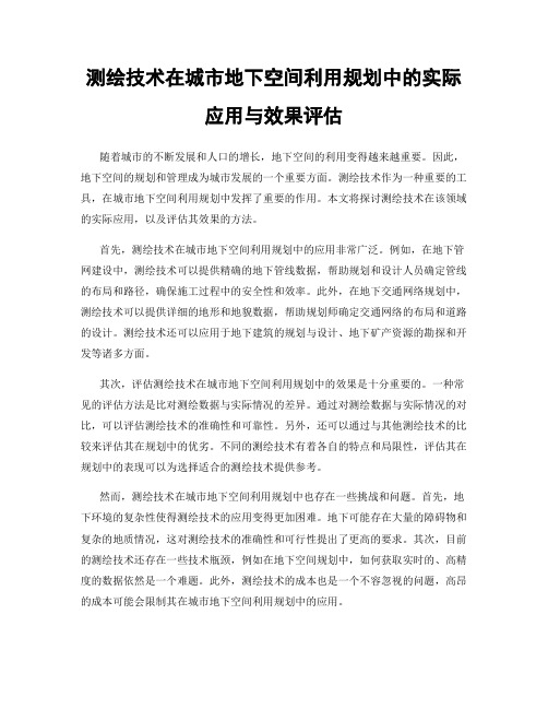 测绘技术在城市地下空间利用规划中的实际应用与效果评估