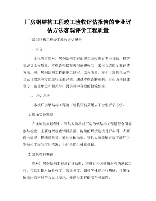 厂房钢结构工程竣工验收评估报告的专业评估方法客观评价工程质量