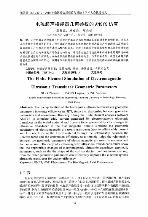 电磁超声换能器几何参数的ANSYS仿真