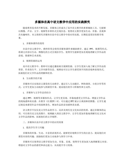 多媒体在高中语文教学中应用的实践探究