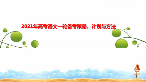 2021年高考语文一轮备考策略、计划与方法