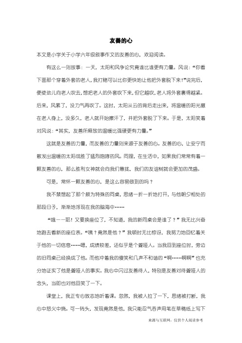 小学六年级叙事作文：友善的心