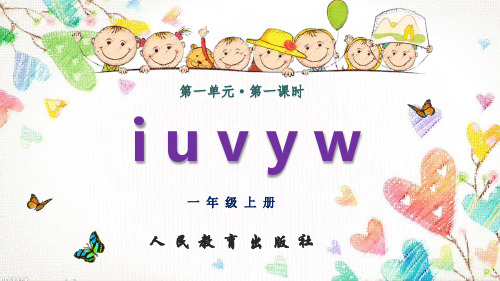 人教版部编版语文一年级上册_i_u_v_y_w教学课件_(2019年秋最新部编版)