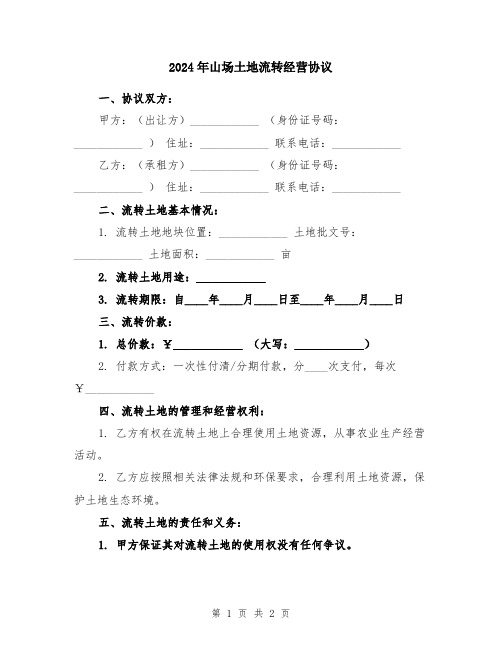 2024年山场土地流转经营协议