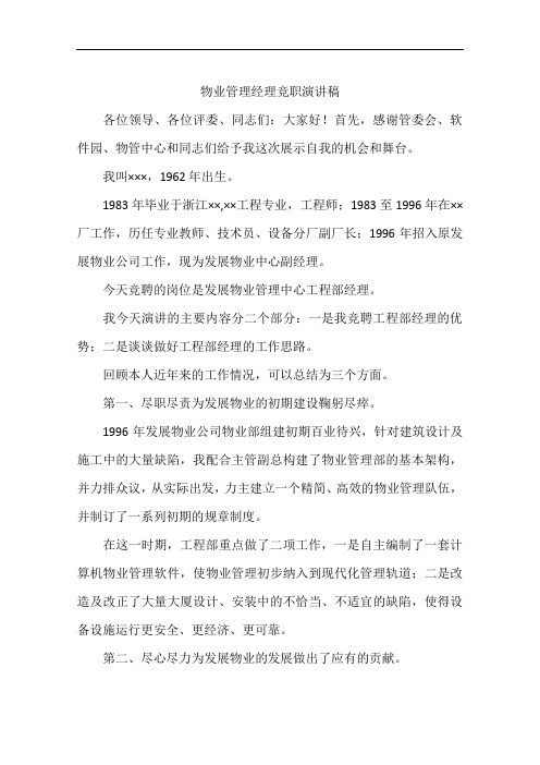 物业管理经理竞职演讲稿