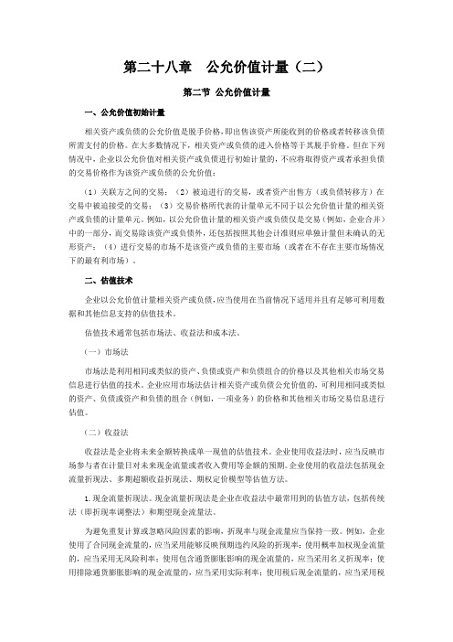 注会考试《会计》学习笔记-第二十八章公允价值计量