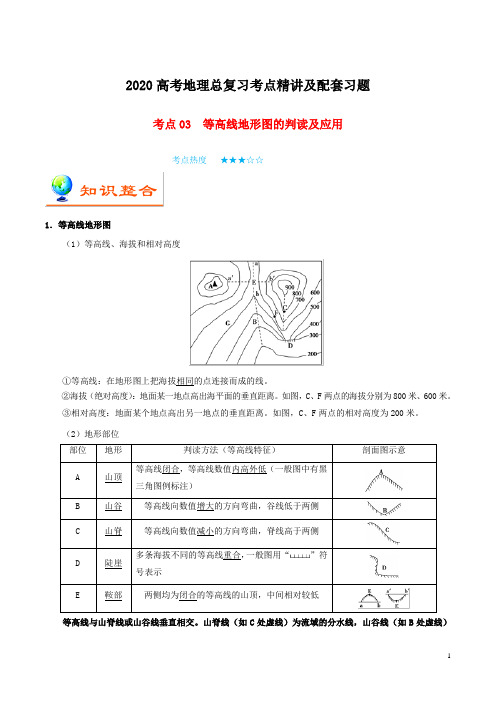 2020高考地理总复习考点精讲及配套习题考点03等高线地形图的判读及应用