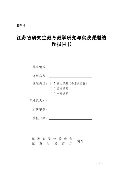 江苏省研究生教育教学研究与实践课题结题报告书