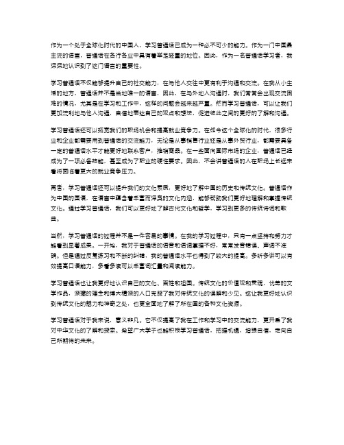 学习普通话感想范文