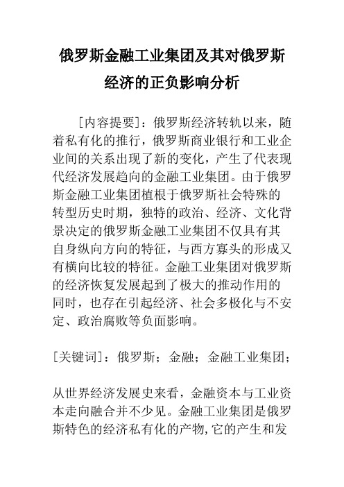 俄罗斯金融工业集团及其对俄罗斯经济的正负影响分析