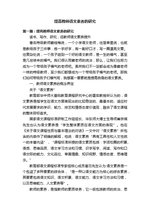 提高教师语文素养的研究