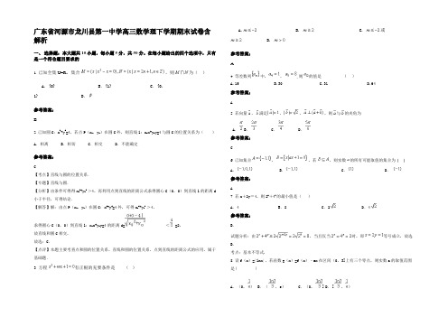 广东省河源市龙川县第一中学高三数学理下学期期末试卷含解析